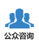 公眾咨詢